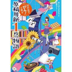 原稿用紙1枚の物語―20行目で「ぴん!」と来る(カドカワ読書タイム) [単行本]