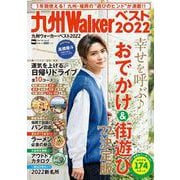 九州ウォーカー・ベスト2022 ウォーカームック(ウォーカームック) [ムックその他]