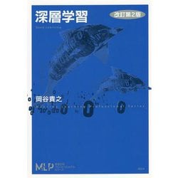 深層学習 改訂第2版 (機械学習プロフェッショナルシリーズ) [全集叢書]
