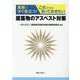 建築物のアスベスト対策-実務ですぐ役立つ！これだけは知っておきたい [単行本]