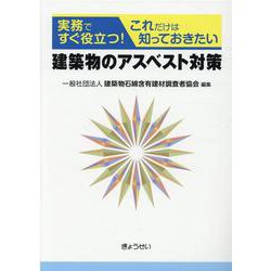建築物のアスベスト対策-実務ですぐ役立つ！これだけは知っておきたい [単行本]