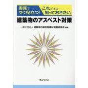 建築物のアスベスト対策-実務ですぐ役立つ！これだけは知っておきたい [単行本]