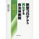 新型コロナから再生する自治体病院-成功事例から学ぶ経営改善ノウハウ [単行本]