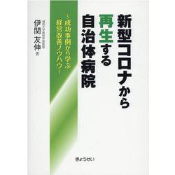新型コロナから再生する自治体病院-成功事例から学ぶ経営改善ノウハウ [単行本]