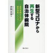 新型コロナから再生する自治体病院-成功事例から学ぶ経営改善ノウハウ [単行本]