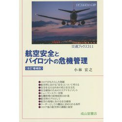 航空安全とパイロットの危機管理 改訂増補版 （交通ブックス） [全集叢書]