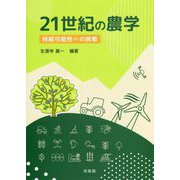 21世紀の農学―持続可能性への挑戦 [単行本]