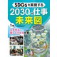人を守る・楽しくさせる仕事(SDGsを実現する2030年の仕事未来図<1>) [全集叢書]
