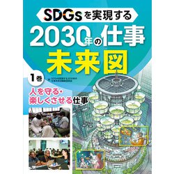 人を守る・楽しくさせる仕事(SDGsを実現する2030年の仕事未来図<1>) [全集叢書]