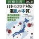 医療白書〈2021年度版〉日本のコロナ対応「混乱の本質」 [単行本]