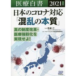 医療白書〈2021年度版〉日本のコロナ対応「混乱の本質」 [単行本]