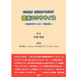 いつでも!どこでも!らくらく!健康エクササイズ―機能解剖学から見た『関節運動』 [単行本]