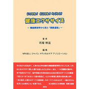 いつでも!どこでも!らくらく!健康エクササイズ―機能解剖学から見た『関節運動』 [単行本]