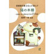 図書館司書30人が選んだ猫の本棚―出会いから別れまでの299（ニクキュウ）冊 [単行本]