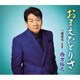 西方裕之／おまえひとりさ c/w 遠花火-新録版-