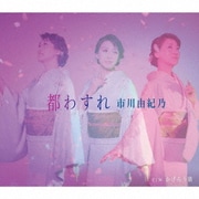 都わすれ