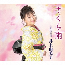 井上由美子／さくら雨/秋桜の街