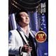 福田こうへい／福田こうへいコンサート2021 10周年記念スペシャル [DVD]