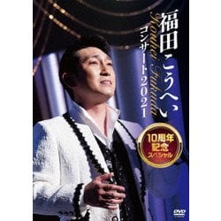 福田こうへい／福田こうへいコンサート2021 10周年記念スペシャル [DVD]