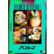 特撮／20thアニバーサリー・リベンジャーズ [DVD]