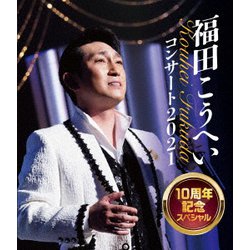 福田こうへい／福田こうへいコンサート2021 10周年記念スペシャル [Blu-ray Disc]