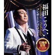 福田こうへいコンサート2021 10周年記念スペシャル