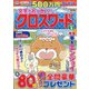 文字がおっきい!!クロスワード 2022年 01月号 [雑誌]