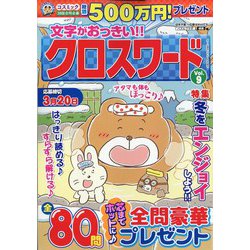 文字がおっきい!!クロスワード 2022年 01月号 [雑誌]