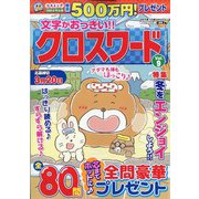 文字がおっきい!!クロスワード 2022年 01月号 [雑誌]