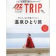 増刊OZmagazine 温泉ひとり旅 2022年 01月号 [雑誌]