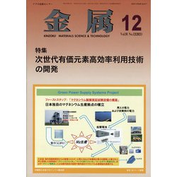 金属 2021年 12月号 [雑誌]