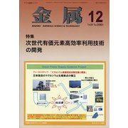 金属 2021年 12月号 [雑誌]