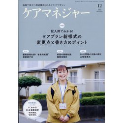 ケアマネジャー 2021年 12月号 [雑誌]