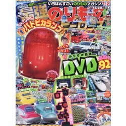 最強のりものヒーローズ 2022年 01月号 [雑誌]