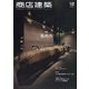 商店建築 2021年 12月号 [雑誌]