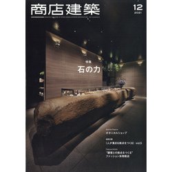 商店建築 2021年 12月号 [雑誌]