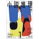 小説推理 2022年 01月号 [雑誌]