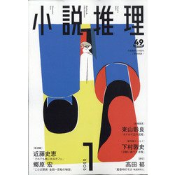 小説推理 2022年 01月号 [雑誌]