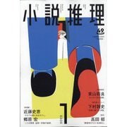 小説推理 2022年 01月号 [雑誌]