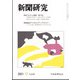 新聞研究 2021年 12月号 [雑誌]