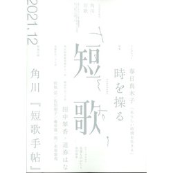 短歌 2021年 12月号 [雑誌]