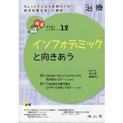 治療 2021年 12月号 [雑誌]