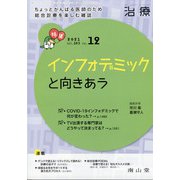 治療 2021年 12月号 [雑誌]