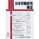 日本労働研究雑誌 2021年 12月号 [雑誌]