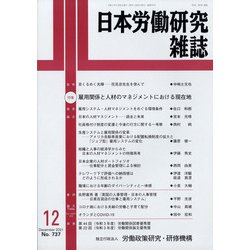 日本労働研究雑誌 2021年 12月号 [雑誌]