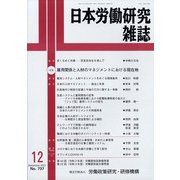日本労働研究雑誌 2021年 12月号 [雑誌]