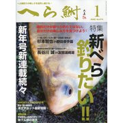 へら鮒 2022年 01月号 [雑誌]