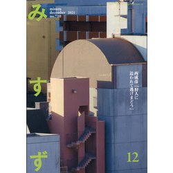みすず 2021年 12月号 [雑誌]