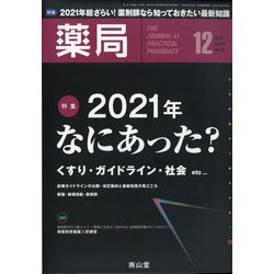 薬局 2021年 12月号 [雑誌]