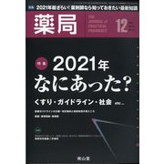 薬局 2021年 12月号 [雑誌]